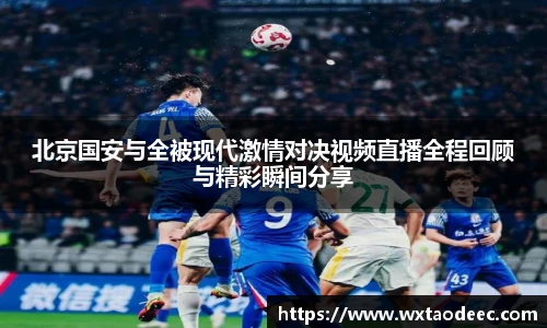 北京国安与全被现代激情对决视频直播全程回顾与精彩瞬间分享