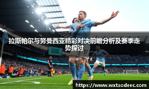 拉斯帕尔与努曼西亚精彩对决前瞻分析及赛季走势探讨