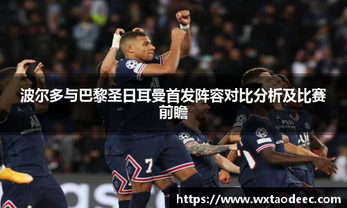 波尔多与巴黎圣日耳曼首发阵容对比分析及比赛前瞻
