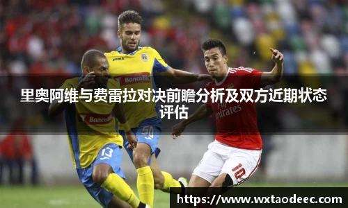 里奥阿维与费雷拉对决前瞻分析及双方近期状态评估