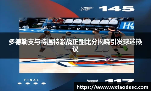 多德勒支与特温特激战正酣比分揭晓引发球迷热议